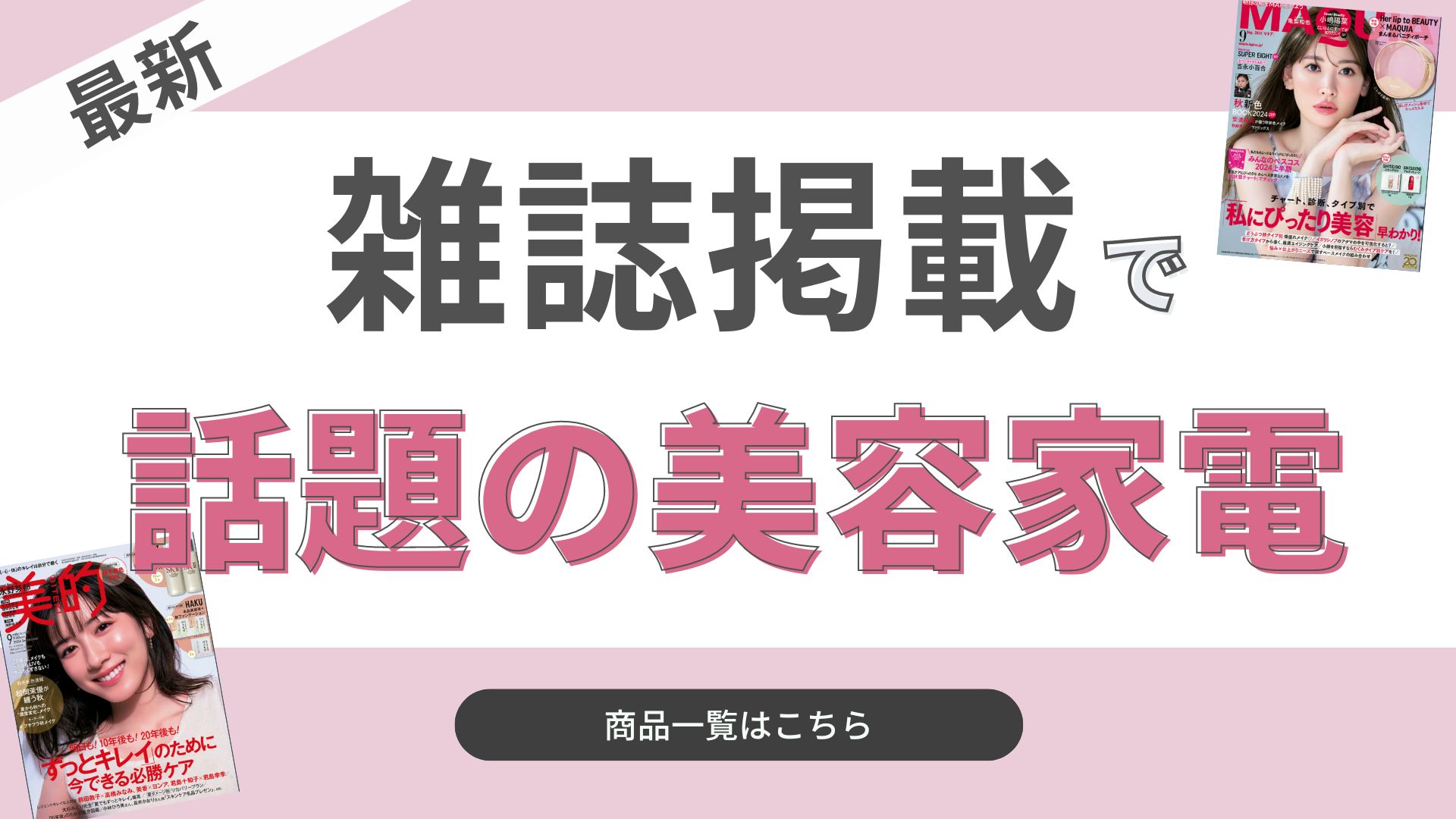 雑誌掲載で話題のアイテム！