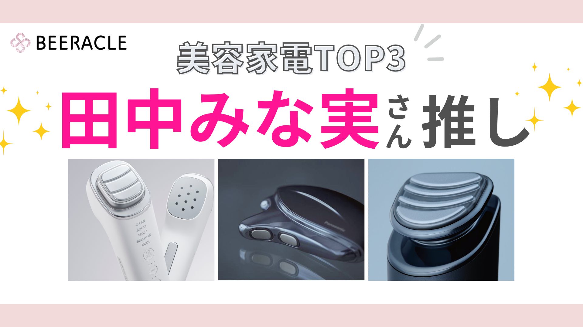 田中みな実推し美容機器